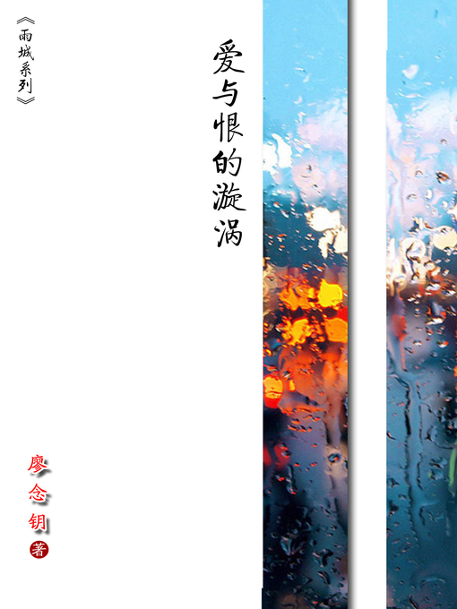 Title details for 雨城系列 by 廖念钥 - Available